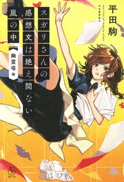 スガリ君の感想文はいつだって斜め上 恋愛小説 平田駒 小説投稿エブリスタ