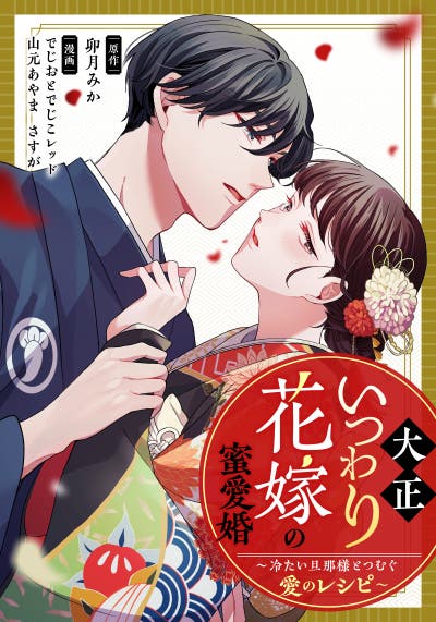 コミカライズ情報】大正いつわり花嫁の蜜愛婚～冷たい旦那様とつむぐ愛