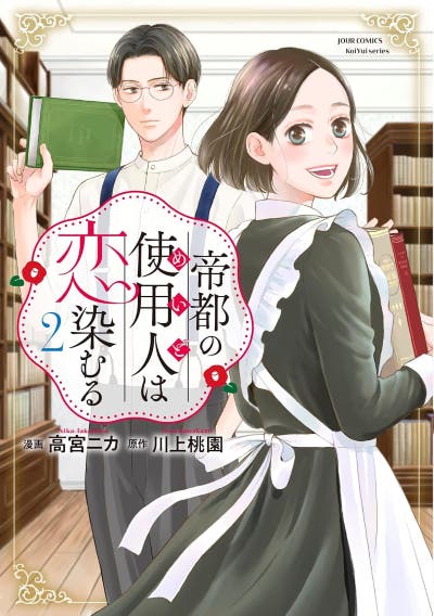 帝都の使用人は恋染むる（2）