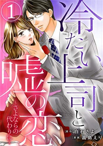 書籍情報 冷たい上司と嘘の恋 さよならの代わりに 1巻 作画 高島えり 原作 白石さよ アムコミ 電子書籍 小説投稿エブリスタ