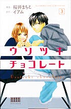 ウソツキチョコレート ウソツキチョコレート 恋愛小説 イアム 麻沢 奏 小説投稿エブリスタ