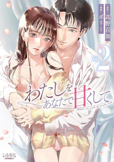 わたしをあなたで甘くして 2