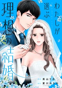 わたしが選ぶ理想の結婚