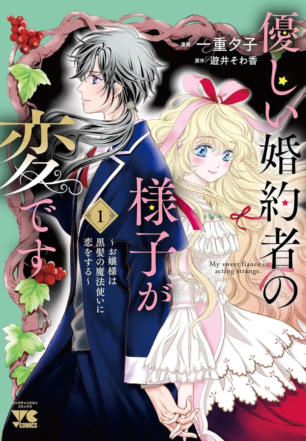 優しい婚約者の様子が変です ~お嬢様は黒髪の魔法使いに恋をする~ (1) 