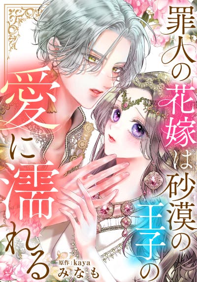 罪人の花嫁は砂漠の王子の愛に濡れる