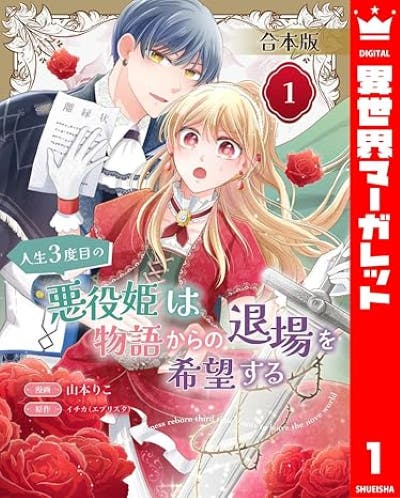 人生３度目の悪役姫は物語からの退場を希望する １