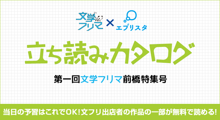 小説投稿コンテスト 第一回文学フリマ前橋特集号 文学フリマ エブリスタ 立ち読みカタログ