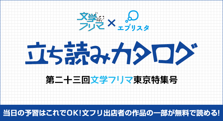 第二十三回文学フリマ東京特集号 文学フリマ×エブリスタ　立ち読みカタログ