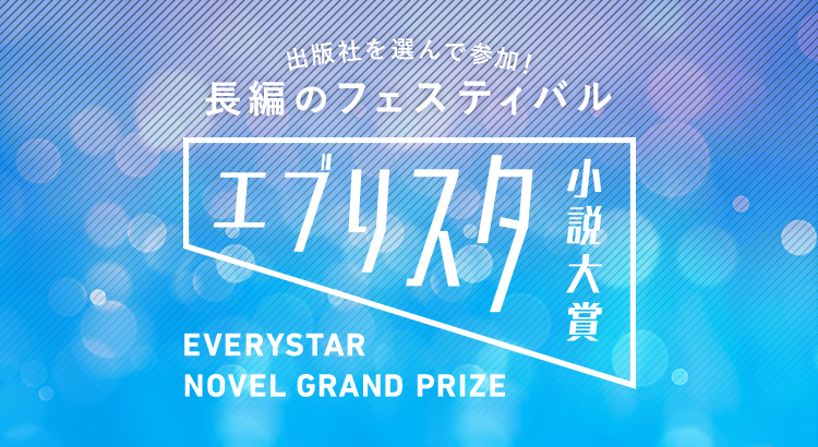 エブリスタ小説大賞