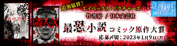 エブリスタ小説大賞2022 竹書房/日本文芸社/エイベックス・ピクチャーズ 最恐小説・コミック原作大賞