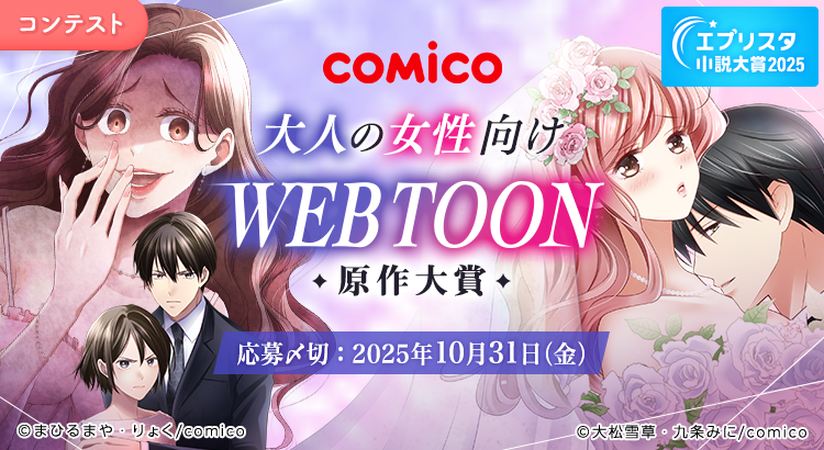 エブリスタ小説大賞2025 comico 大人の女性向けWEBTOON原作大賞