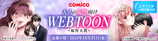エブリスタ小説大賞2025 comico 大人の女性向けWEBTOON原作大賞