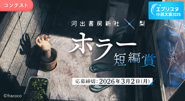 エブリスタ小説大賞2025 河出書房新社×梨「ホラー短編賞」