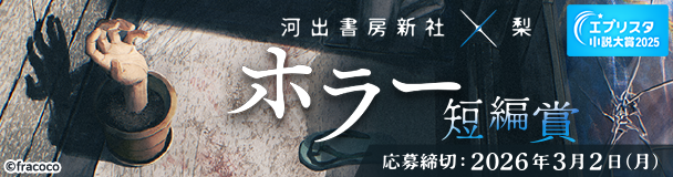 エブリスタ小説大賞2025 河出書房新社×梨「ホラー短編賞」