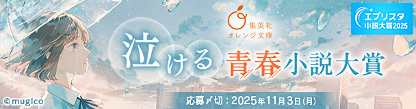 エブリスタ小説大賞2025 集英社オレンジ文庫「泣ける」青春小説大賞