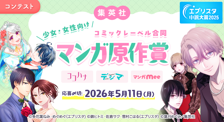 エブリスタ小説大賞2025 集英社少女・女性向けコミックレーベル合同マンガ原作賞