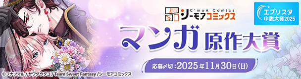 エブリスタ小説大賞2025 シーモアコミックス マンガ原作大賞