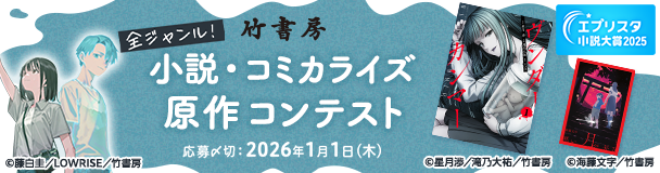 エブリスタ小説大賞2025 竹書房 全ジャンル！小説・コミカライズ原作コンテスト