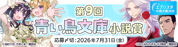 エブリスタ小説大賞2026 第9回青い鳥文庫小説賞
