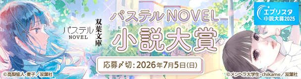 双葉社 パステルNOVEL小説大賞