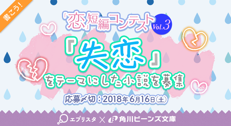 小説投稿コンテスト エブリスタ 角川ビーンズ文庫 恋 短編コンテスト第3回 失恋 小説投稿コンテスト エブリスタ 角川ビーンズ文庫 恋 短編コンテスト第3回 失恋