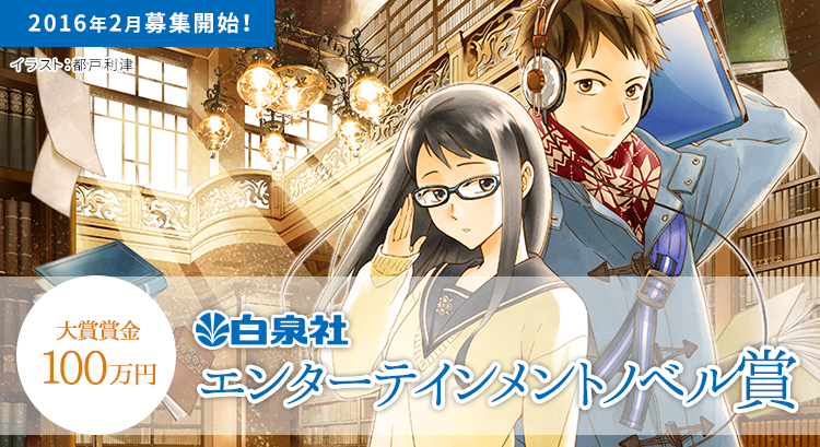 小説投稿コンテスト エブリスタ小説大賞2015 16 白泉社 エンターテインメントノベル賞
