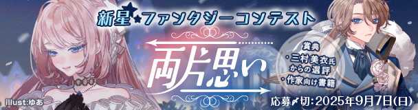 新星ファンタジーコンテスト「両片思い」