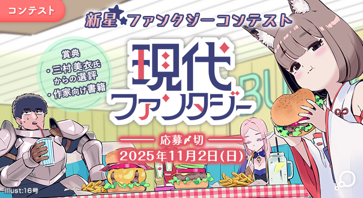 新星ファンタジーコンテスト「現代ファンタジー」