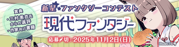新星ファンタジーコンテスト「現代ファンタジー」