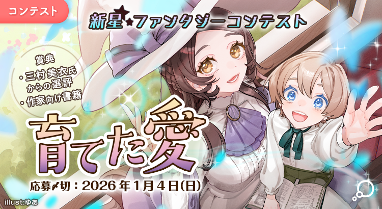 新星ファンタジーコンテスト「育てた愛」