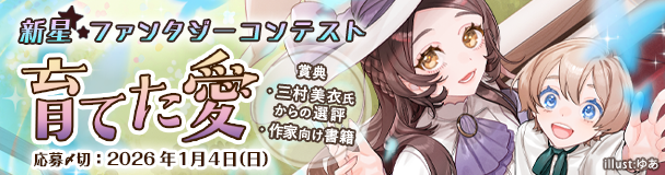 新星ファンタジーコンテスト「育てた愛」
