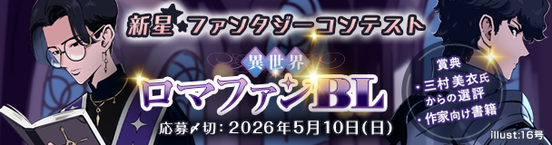 新星ファンタジーコンテスト「異世界ロマファンBL」