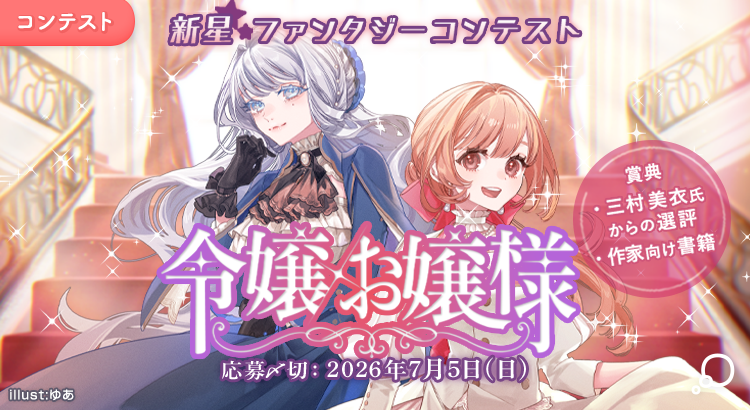 新星ファンタジーコンテスト「令嬢/お嬢様」