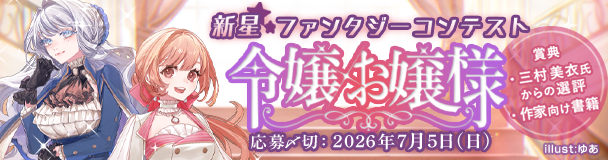新星ファンタジーコンテスト「令嬢/お嬢様」