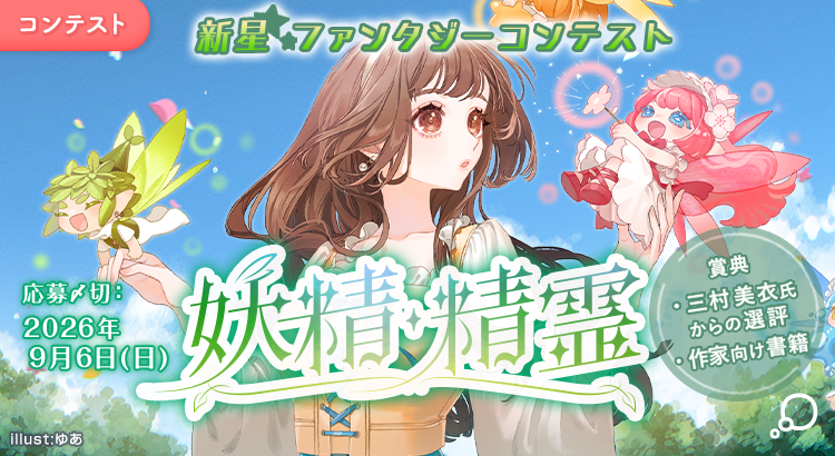 新星ファンタジーコンテスト「妖精・精霊」