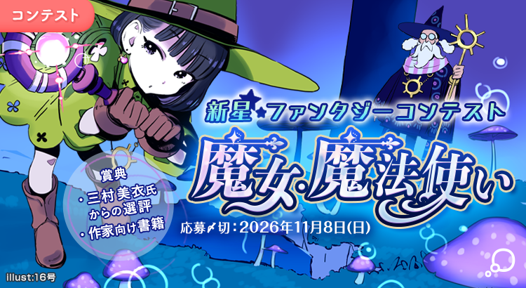 新星ファンタジーコンテスト「魔女・魔法使い」