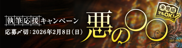 未完結でも参加できる 執筆応援キャンペーン「悪の〇〇」