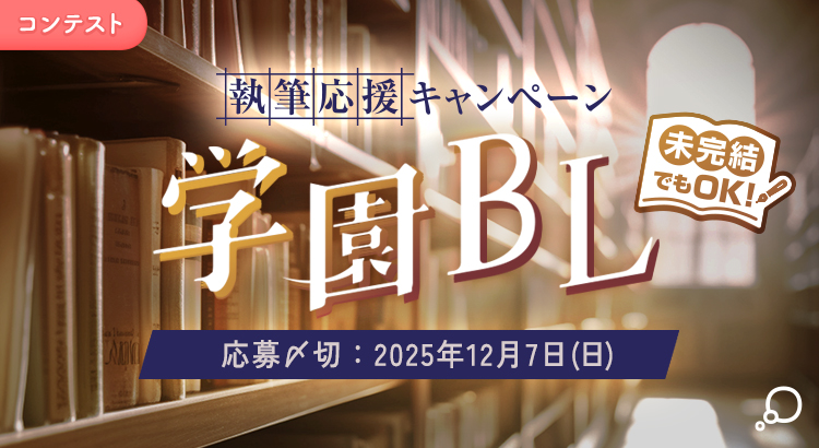 未完結でも参加できる 執筆応援キャンペーン「学園BL」