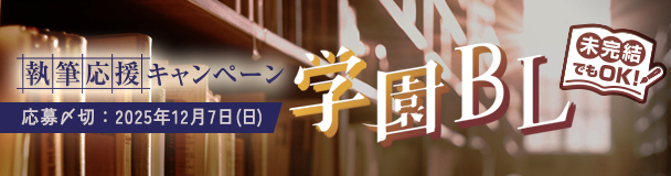未完結でも参加できる 執筆応援キャンペーン「学園BL」