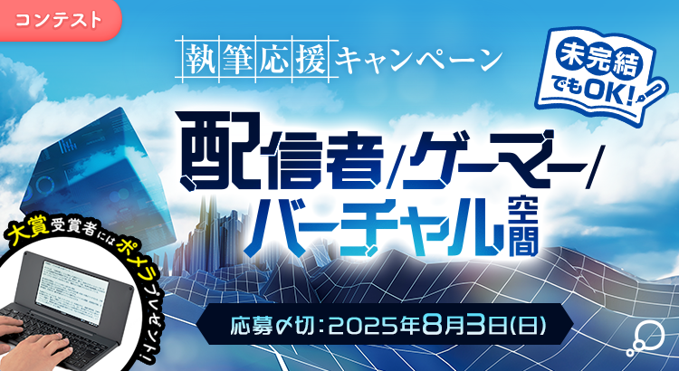 未完結でも参加できる 執筆応援キャンペーン「配信者/ゲーマー/バーチャル空間」