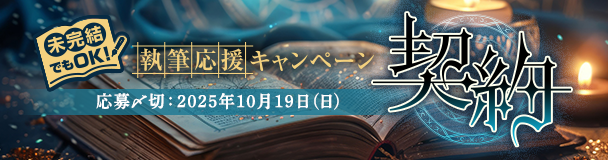 未完結でも参加できる 執筆応援キャンペーン「契約」