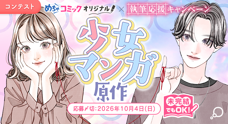 めちゃコミックオリジナル×未完結でも参加できる 執筆応援キャンペーン　少女マンガ原作