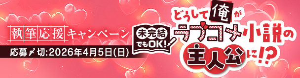 未完結でも参加できる 執筆応援キャンペーン「どうして俺がラブコメ小説の主人公に⁉」