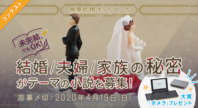 未完結でも参加できる 執筆応援キャンペーン 「結婚/夫婦/家族の秘密」