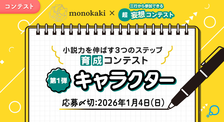 小説力を伸ばす3つのステップ 育成コンテスト 第1弾「キャラクター」
