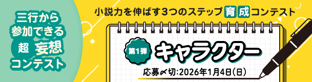 小説力を伸ばす3つのステップ 育成コンテスト 第1弾「キャラクター」