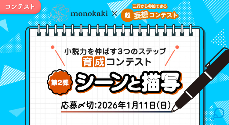 小説力を伸ばす3つのステップ 育成コンテスト 第2弾「シーンと描写」