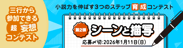 小説力を伸ばす3つのステップ 育成コンテスト 第2弾「シーンと描写」