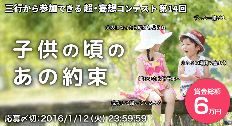 三行から参加できる　超・妄想コンテスト 第14回「子供の頃のあの約束」