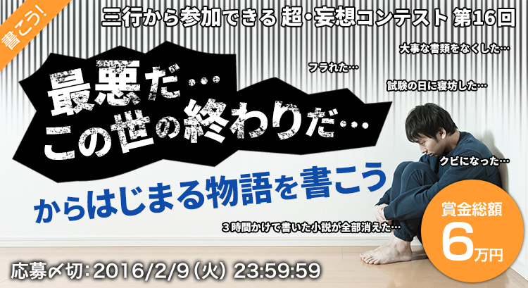 小説投稿コンテスト 三行から参加できる 超 妄想コンテスト 第16回 最悪だ この世の終わりだ からはじまる物語を書こう 小説投稿コンテスト 三行から参加できる 超 妄想コンテスト 第16回 最悪だ この世の終わりだ からはじまる物語を書こう